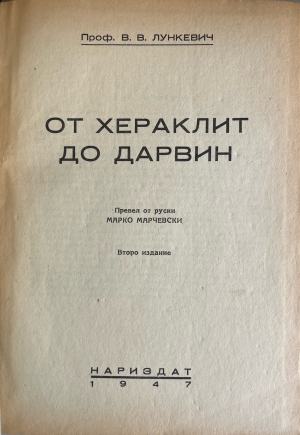 От Хераклит до Дарвин. Том 1-3 (332410261344) - В. В. Лункевич