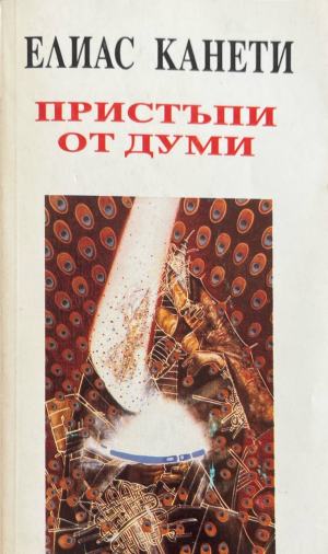 Пристъпи от думи (332410261433) - Елиас Канети