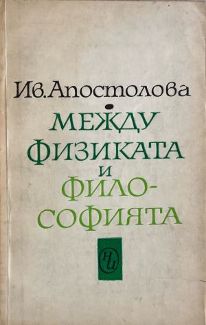 Между физиката и философията (332410261430) - Ив. Апостолова