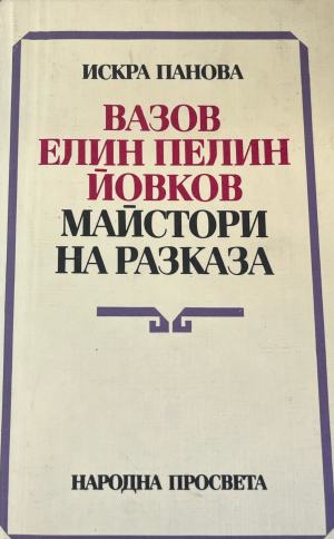 Майстори на разказа (332410261753) - Петър Пондев