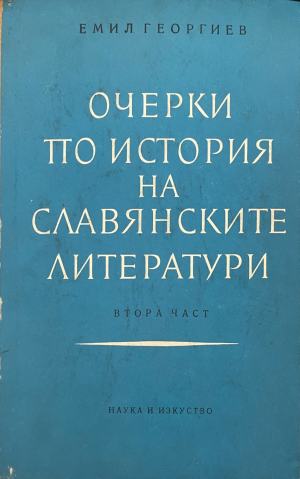 Очерки по история на славянските литератури. Част 2: От победата на реализма до наши дни (332410261834) - Емил Георгиев