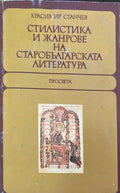 Стилистика и жанрове на старобългарската литература (332410261831) - Красимир Станчев