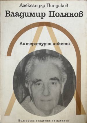 Владимир Полянов (332410261857) - Александър Пиндиков