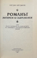 Романът - aнтичен и съвременен (332410261859) - Богдан Богданов