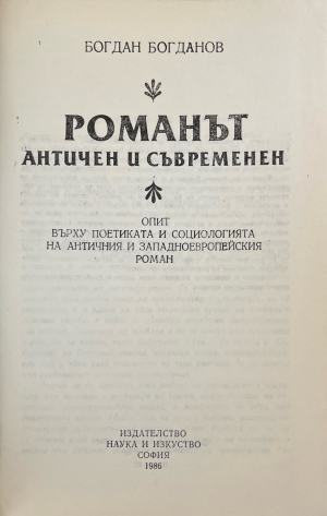 Романът - aнтичен и съвременен (332410261859) - Богдан Богданов