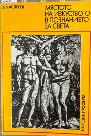 Мястото на изкуството в познанието за света (332410261829) - А. Л. Андреев