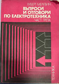 Въпроси и отговори по електротехника. Част 3 (332410262215) - Хуберт Мелузин