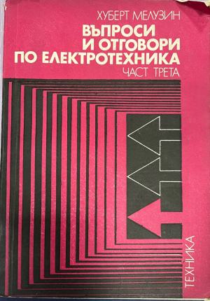 Въпроси и отговори по електротехника. Част 3 (332410262215) - Хуберт Мелузин
