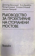 Ръководство за проектиране на стоманени мостове (332410262224) - Димитър Димитров, Енчо Дулевски, Петър Стайков, Стойчо Стойнов, Емилиян Пампулов