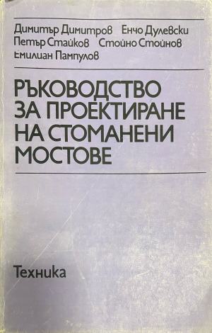 Ръководство за проектиране на стоманени мостове (332410262224) - Димитър Димитров, Енчо Дулевски, Петър Стайков, Стойчо Стойнов, Емилиян Пампулов