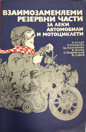Взаимозаменяеми резервни части за леки автомобили и мотоциклети (332410262222) - Б. Бочев, Т. Петрова, Ц. Симеонова, В. Енева, Г. Тюфекчиев, В. Савов