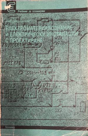 Електроматериалознание и електрически инсталации с проектиране (332410262218) - Любомир Цв. Петков