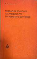 Глобално отлагане на продуктите от ядрените взривове (332410262221) - В. Н. Лавренчик