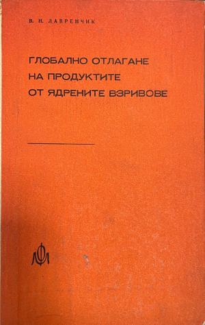 Глобално отлагане на продуктите от ядрените взривове (332410262221) - В. Н. Лавренчик