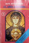 Аз, Анна Комнина (332410262059) - Вера Мутафчиева