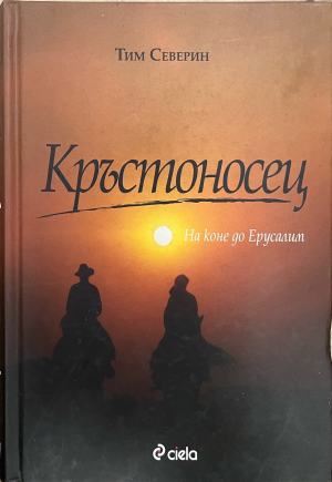 Кръстоносец (332410262102) - Тим Северин