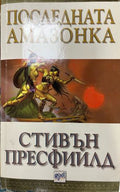Последната амазонка (332410262116) - Стивън Пресфийлд