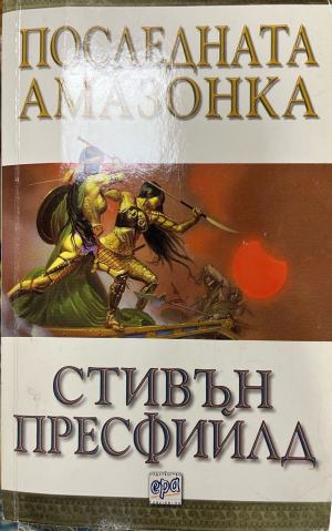 Последната амазонка (332410262116) - Стивън Пресфийлд