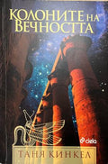Колоните на вечността (332410262105) - Таня Кинкел