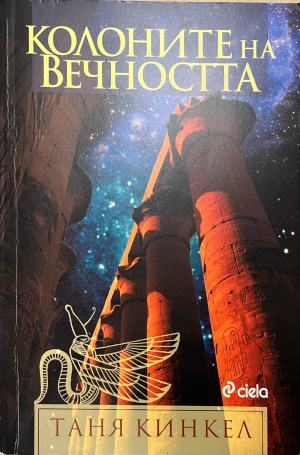 Колоните на вечността (332410262105) - Таня Кинкел