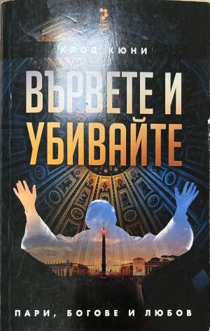 Вървете и убивайте (332410262106) - Клод Кюни