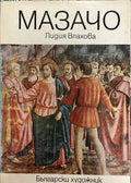 Мазачо (332510261655) - Лидия Влахова