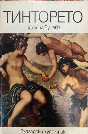 Тинторето (332510261657) - Татяна Вучева