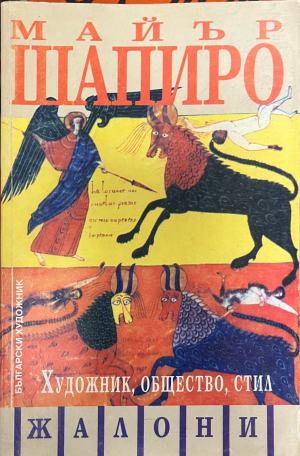 Художник, общество, стил (332510261700) - Майър Шапиро
