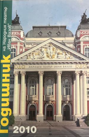Годишник на Народния театър "Иван Вазов" 2010 (4496)