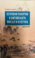Основни понятия в китайската мисъл и култура. Книга 2 (332510261707)