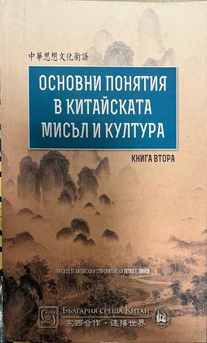 Основни понятия в китайската мисъл и култура. Книга 2 (332510261707)