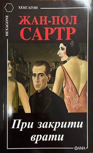 При закрити врата (332510261659) - Жан-Пол Сартр
