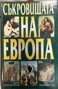 Съкровищата на Европа (332510261708) - Петър Константинов