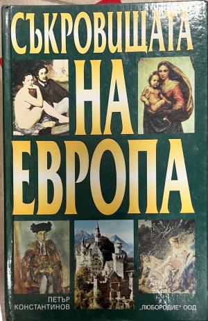 Съкровищата на Европа (332510261708) - Петър Константинов