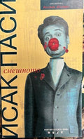 Смешното (332510261706) - Исак Паси