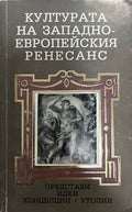 Културата на Западноевропейския ренесанс (332510261712) - Сборник