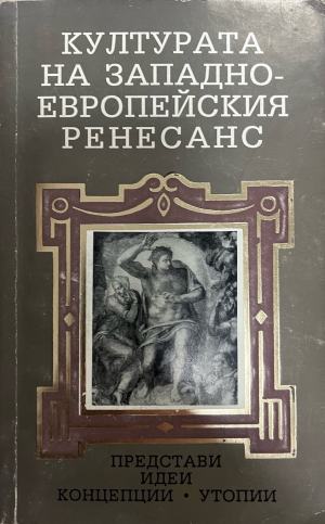 Културата на Западноевропейския ренесанс (332510261712) - Сборник