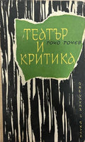 Театър и критика (332510261711) - Гочо Гочев