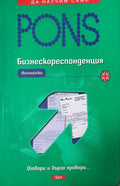 PONS. Бизнескореспонденция: Английски (332510261524) - Збигнев Надстога