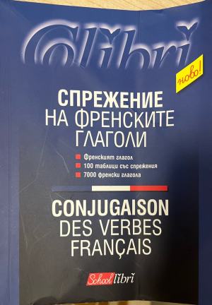 Спрежение на френските глаголи (332510261526)