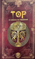 Скандинавска митология. Книга 1: Тор и силата на Мьолнир (332610261404) - Сборник