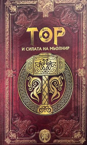 Скандинавска митология. Книга 1: Тор и силата на Мьолнир (332610261404) - Сборник