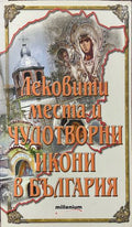 Лековити места и чудотворни икони в България (332610261405) - Йорданка Трифонова, Николета Руева, София Петрова