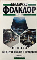 Български фолклор. Кн. 3-4 / 1997 (332610261359) - Колектив