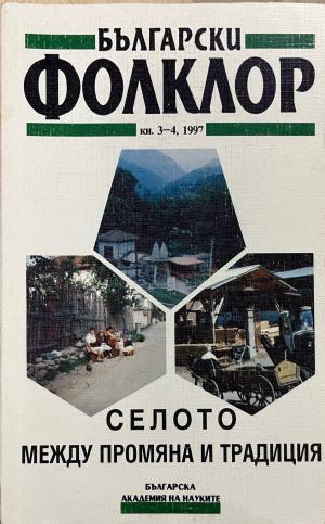 Български фолклор. Кн. 3-4 / 1997 (332610261359) - Колектив