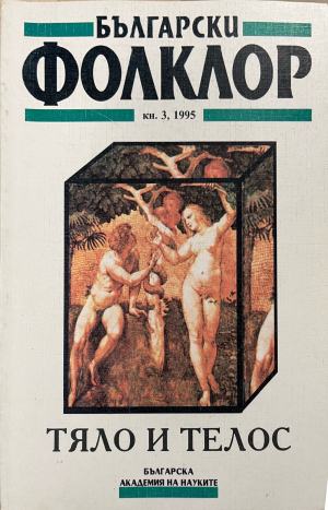 Български фолклор. Кн. 3 / 1995 (332610261400) - Колектив