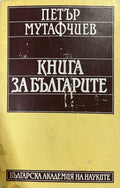 Книга за българите (332610261355) - Петър Мутафчиев