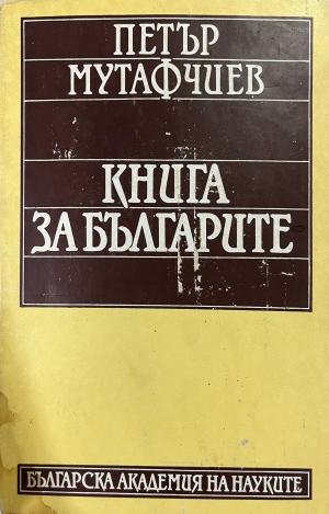 Книга за българите (332610261355) - Петър Мутафчиев