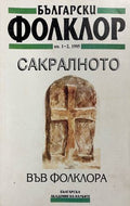 Български фолклор. Кн. 1-2 / 1995 (332610261358) - Колектив