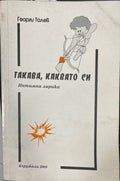 Такава, каквато си (332510262006) - Георги Толев
